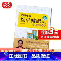 [正版]书籍协和专家医学减肥处方完全执行手册