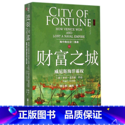 [正版]财富之城(威尼斯海洋霸权地中海史诗三部曲)