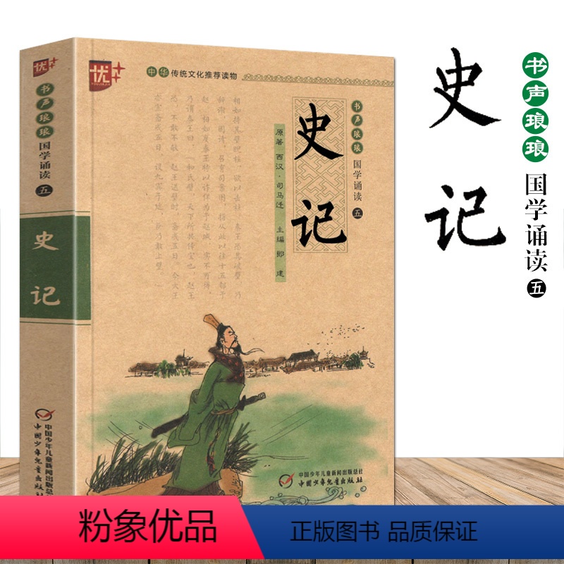 [正版]新版史记司马迁书声琅琅国学诵读五青少年无障碍阅读注音版优+无删减中小学生必读语文课外阅读书儿童文学名著启蒙注释