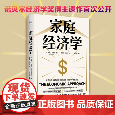 家庭经济学 加里·S. 贝克尔 袁月美 正版经济理论 中国科学技术出版社 用独特的经济学视角解读了家庭、婚恋、子女教