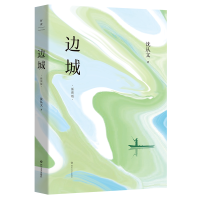 音像边城(插图版)沈从文
