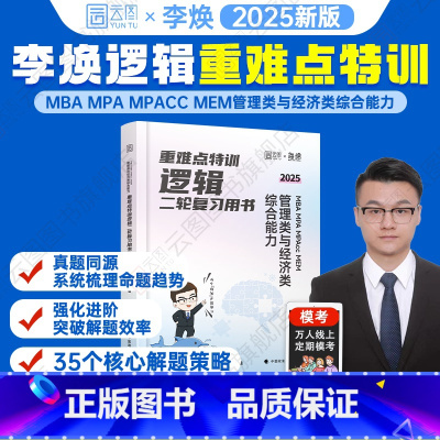 2025李焕逻辑二轮复习用书-重难点特训 [正版]2025李焕逻辑重难点特训mbampaccmem管理类与经济类综合能力