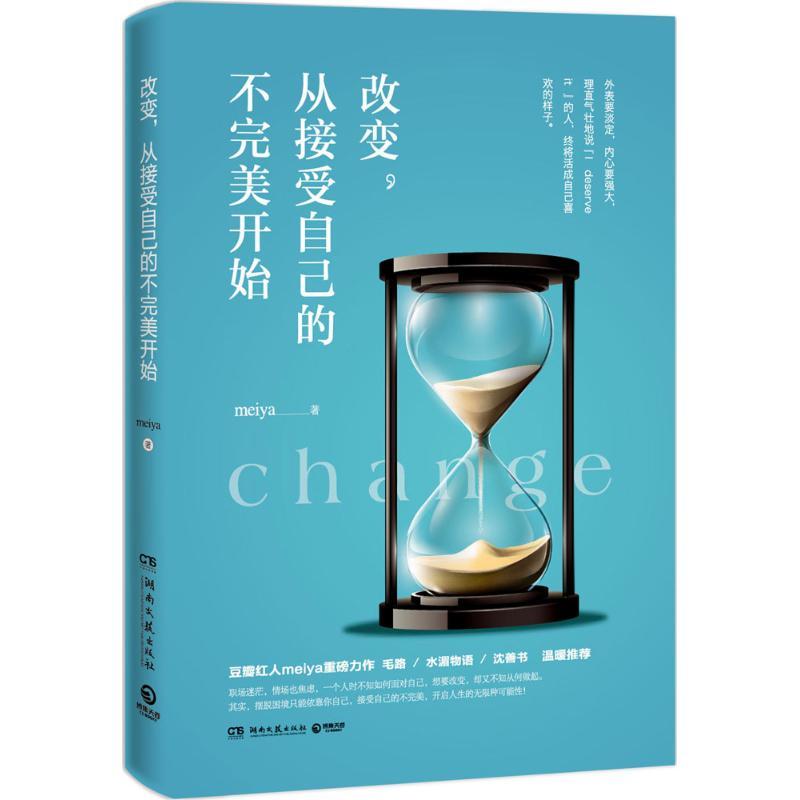 正版新书]改变从接受自己的不完美开始meiya9787540476106