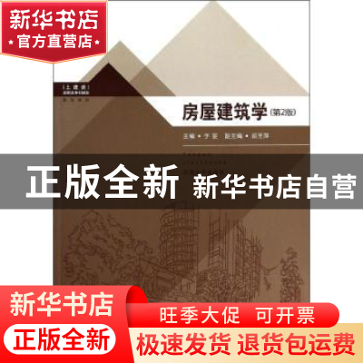 正版 房屋建筑学 于丽主编 东南大学出版社 9787564144128 书籍