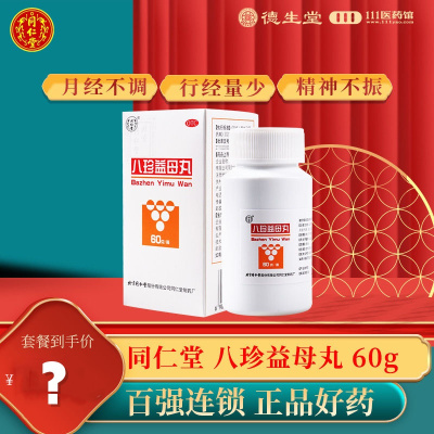 同仁堂八珍益母丸60g 益气养血 活血调经 用于气血两虚所致的月经不调