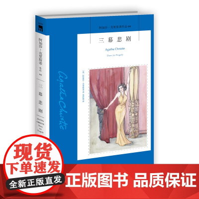 阿加莎64:三幕悲剧(2版) 阿加莎克里斯蒂作品集全集系列64 阿婆笔下神探侦探波洛悬疑推理破案小说经典书籍新星出版社午