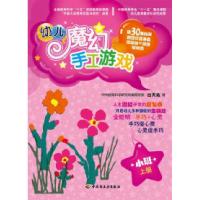 正版新书]小班.上册-幼儿魔幻手工游戏-含教具白天佑.9787501977