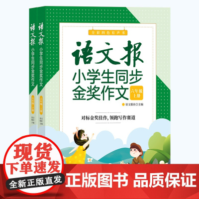 正版新书 语文报小学生同步金奖作文(六年级) 语文报社 清华大学出版社 作文课小学