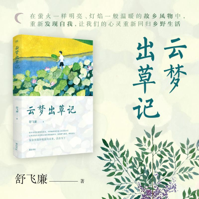 [M]云梦出草记-9787546176758