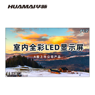 华脉(HUAMAI)P1.2全彩小间距LED显示屏室内无缝大屏幕(长3.84 高2.24m)HM-DEP1.2-PG