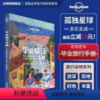 [正版]毕业旅行手册 中文第一版 孤独星球LonelyPlanet 国内旅行指南 旅游攻略 结伴旅行 新奇体验 地图