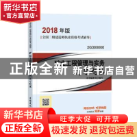 正版 矿业工程管理与实务复习题集 本书编委会编写 中国建筑工业
