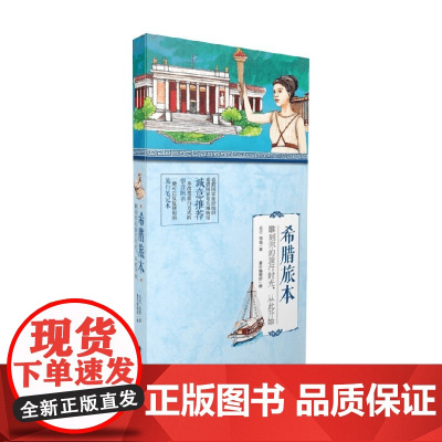 希腊旅本 乐行 著 旅游地图