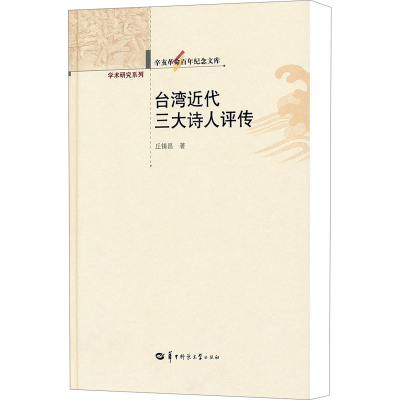 [M]台湾近代三大诗人评传(精)-9787562251682