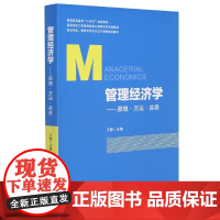 管理经济学--原理方法实务(经济学类管理学类专业主干课程