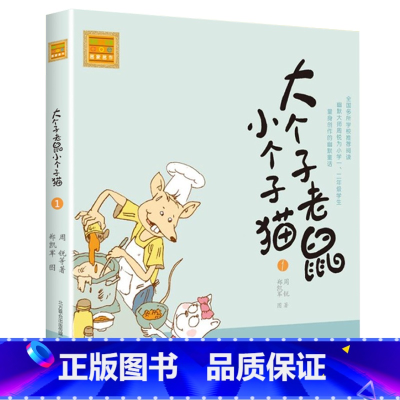 注音版:第1册 [正版]大个子老鼠小个子猫全套40册注音版一二三年级课外书目周锐著6-8-10周岁童话故事书小学生课外阅