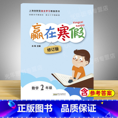 数学 小学二年级 [正版]2023上海小学寒假作业 赢在寒假 数学 二年级/2年级 小学生寒假作业本练习簿 基础巩固拓展