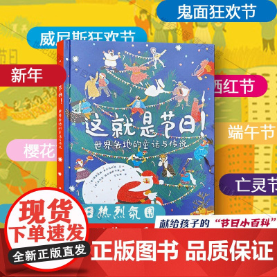 这就是节日世界各地的童话与传说 3-6-9岁小学历史科普传统节日绘本百科端午节复活节圣诞节亡灵节新年绘本少年儿童出版社