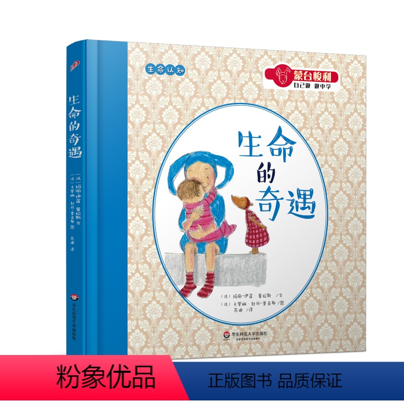 [正版]3-6岁生命的奇遇 蒙台梭利 自己做做中学第一辑 奇妙认知科学百科感官互动书 科普启蒙认知绘本 华东师范大学出