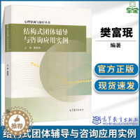 [醉染正版]结构式团体辅导与咨询应用实例樊富珉高等教育出版社心理咨询与治疗丛书团体心理辅导技术大中小学教师辅导员专职心理