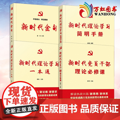 新时代党员干部理论必修课+新时代金句+新时代理论学习一本通+新时代理论学习简明手册 人民日报出版社