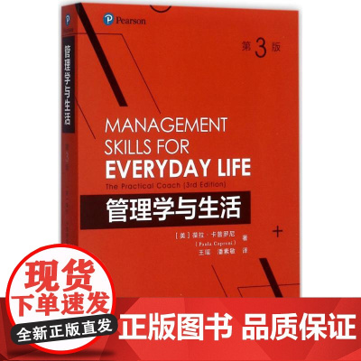 管理学与生活 (美)葆拉·卡普罗尼(Paula Caproni) 著;王瑶,潘素敏 译 管理理论