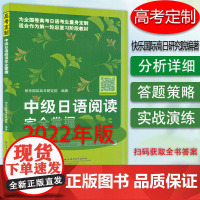 正版 高考定制 中级日语阅读完全掌握 快乐国际高日研究院编 高考日语实战演练高考日语阅读技巧北京语言大学出版社 9787