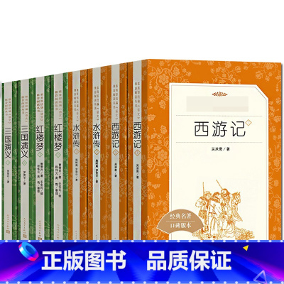 四大名著(全套8册) [正版]水浒传 上下2册套装 经典名著口碑版本 语文阅读丛书 青少年完整版无删减原著 小学中学初中