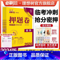 数学 新高考版 [正版]理想树2024新版高考必刷卷押题卷数学名师原创高三总复习高考必刷题临考冲刺预测考向信息押题密卷