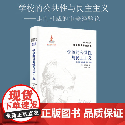 学校的公共性与民主主义:走向杜威的审美经验论 杜威教育研究大系