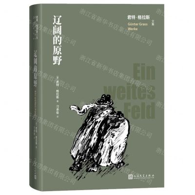 [N]辽阔的原野(精)/君特·格拉斯文集-9787020171903