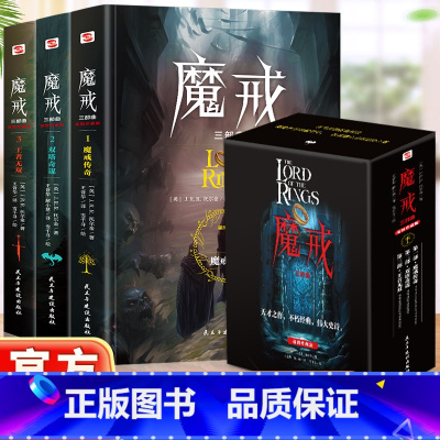 魔戒三部曲全3册 [正版]魔戒三部曲 魔戒传奇/双塔夺谋 /王者无敌 配精美插图 J.R.R.托尔金 奇幻史诗指环王 中