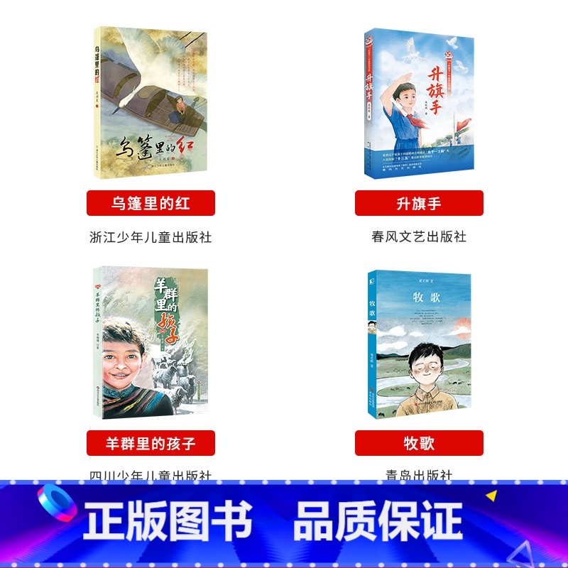 五年级上册4本 [正版]内蒙古书香草原五年级上乌篷里的红浙江少年儿童出版社升旗手羊群里的孩子牧歌风雷顶上学谣暮色阿雀的十