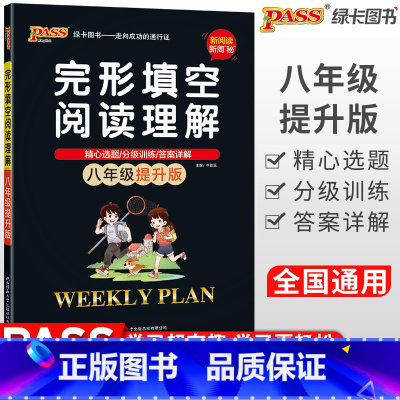 [正版]PASS绿卡英语完形填空与阅读理解周秘计划八年级提升版8年级英语冲刺初中英语总复习完形阅读训练 初中初二英语辅