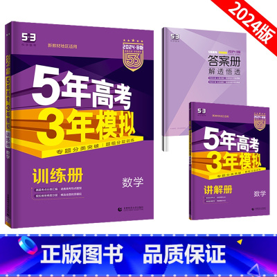 新高考 数学 [正版]五年高考三年模拟数学新高考B版山东专版5年高考3年模拟高考数学一轮二轮总复习资料五三53b版 高考