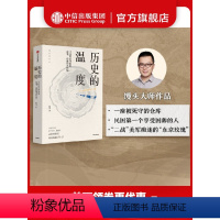 [正版]历史的温度1 寻找历史背面的故事 热血和真性情 张玮 著 两版封面随机发 明朝那些事儿 万历十五年 出版社图书