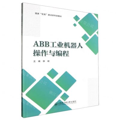 [N]ABB工业机器人操作与编程(国家双高建设新形态教材)-9787566139429