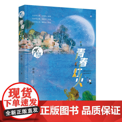 [2024暑假读一本好书]青春灯火 徐鲁著科学精神与创新发展融入少年成长的9-12-15岁六年级中学初中生阅读课外书籍新