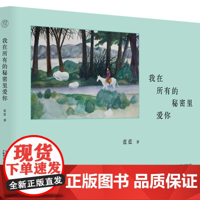 我在所有的秘密里爱你 蓝蓝/著 诗歌 纯粹出品 广西师范大学出版社