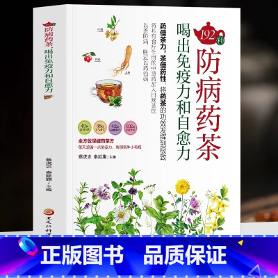 [正版]192种防病药茶 喝出免疫力和自愈力中医学防病治病保健养生的独特医疗方法疗效确切制作方法中医书籍中医调理茶药相配