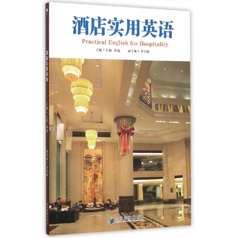 正版新书]酒店实用英语王柏//孙露9787509638170