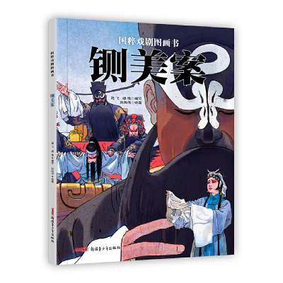 醉染图书国粹戏剧图画书·铡美案 (3-12岁适读)9787559060600