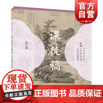倪瓒水竹居图容膝斋图虞山林壑图课徒稿 历代书画名作课徒稿丛书邵仄炯著上海人民美术出版社