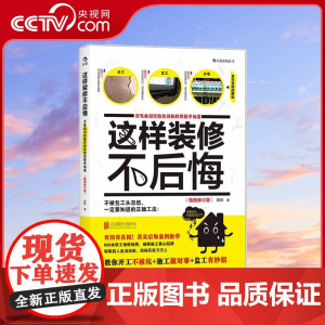 [央视网]正版 这样装修不后悔 装修施工指南 家庭装修水电安装秘笈 家居装饰设计书籍 室内装潢装修材料建材 装修教程图效