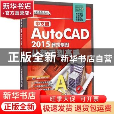 正版 中文版AutoCAD 2015建筑制图从新手到高手 程新宇,李敏杰