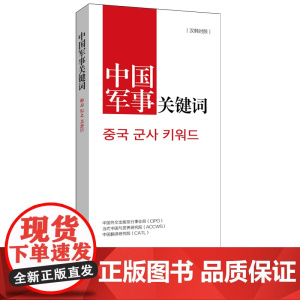 [联系客服优惠]《中国关键词 军事篇 汉韩对照》2023 翻译外交人员 考研学生 高校教师 韩国语学习 解读当代中国