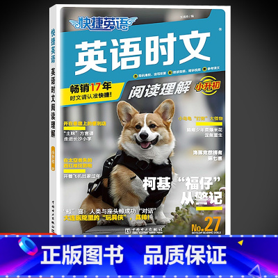 [小升初]活页英语时文阅读理解(27期) 小学通用 [正版]快捷英语时文阅读小升初活页英语时文阅读理解27/26/25/