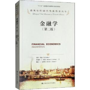 正版新书]金融学(第2版)兹维·博迪9787300169408