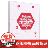 考虑顾客选择行为的在线产品定价策略研究