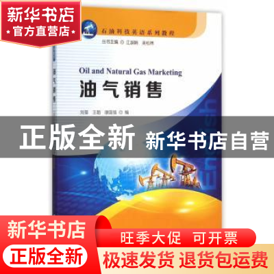 正版 油气销售 刘葆,王超,康国强 编 石油工业出版社 97875183